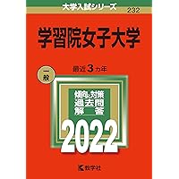 学習院女子大学 (2025年版大学赤本シリーズ) | 教学社編集部 |本